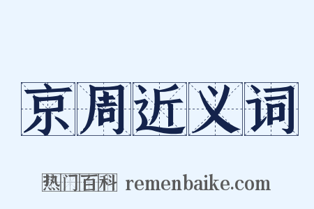 京周近义词是什么意思的图片